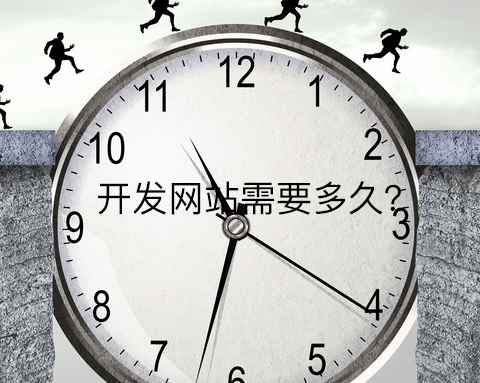 开发网站需要多久?