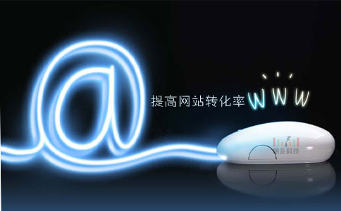 深圳网站建设提高网站转化率的方法